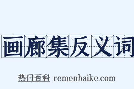 画廊集反义词是什么意思的图片